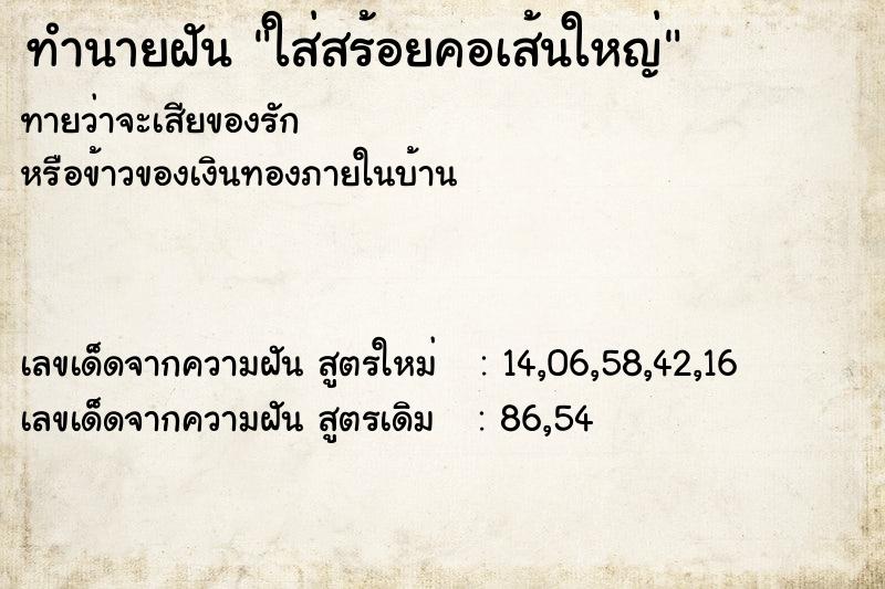 ทำนายฝันทำนายฝันใส่สร้อยคอเส้นใหญ่