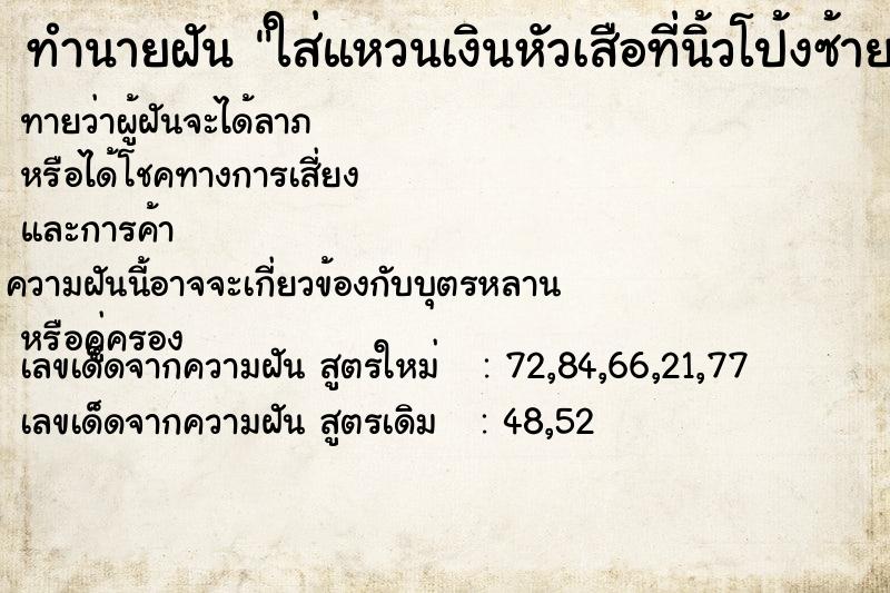 ทำนายฝันทำนายฝันใส่แหวนเงินหัวเสือที่นิ้วโป้งซ้าย