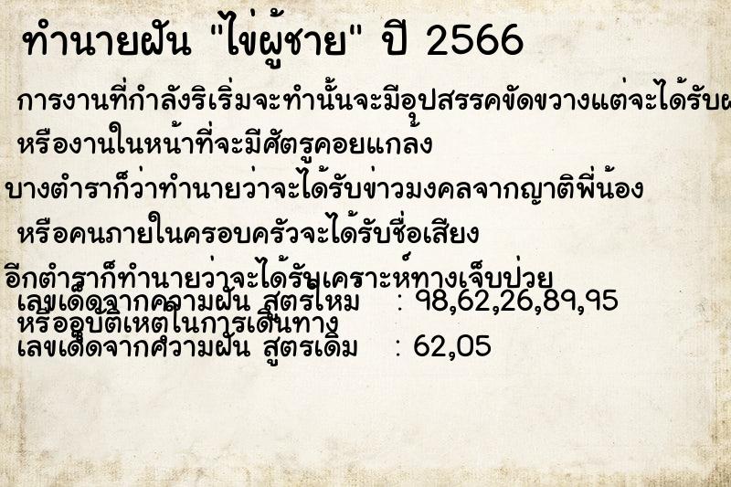 ทำนายฝัน ไข่ผู้ชาย แม่นๆ ฟรี ด้วยตำราหนังสือทำนายฝันโบราณ ทำนายฝันไข่ผู้ชาย
