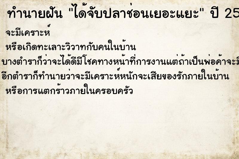 ทำนายฝัน ได้จับปลาช่อนเยอะแยะ