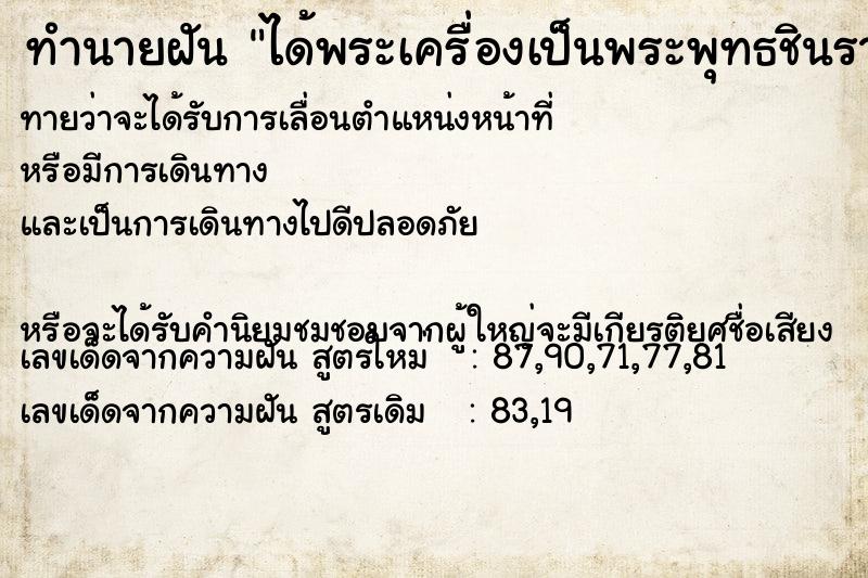 ทำนายฝันได้พระเครื่องเป็นพระพุทธชินราช ทำนายฝันทำนายฝันได้พระเครื่องเป็นพระพุทธชินราช