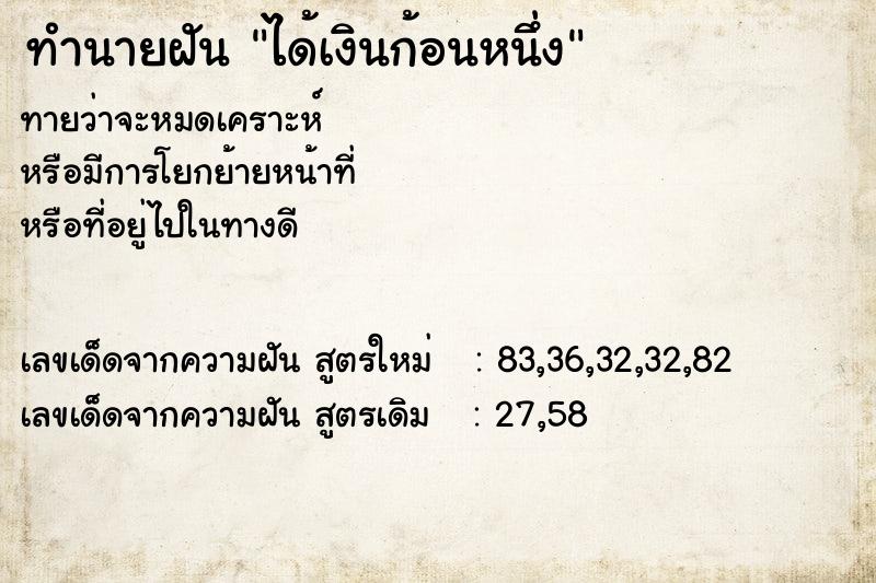 ทำนายฝันได้เงินก้อนหนึ่ง ทำนายฝันทำนายฝันได้เงินก้อนหนึ่ง