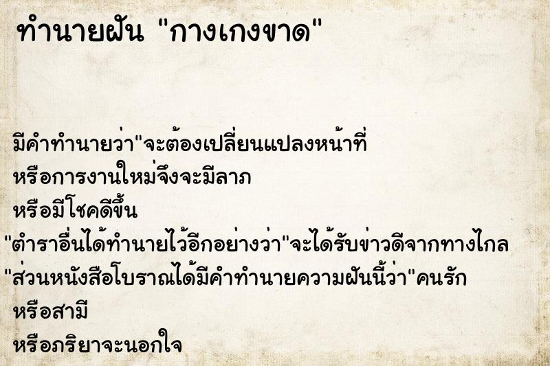 ทำนายฝัน กางเกงขาด