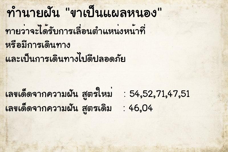 ทำนายฝัน ขาเป็นแผลหนอง ทำนายฝัน ขาเป็นแผลหนอง