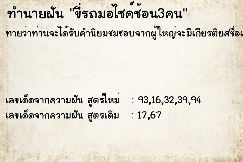 ทำนายฝันขี่รถมอไซค์ซ้อน3คน ทำนายฝันทำนายฝันขี่รถมอไซค์ซ้อน3คน