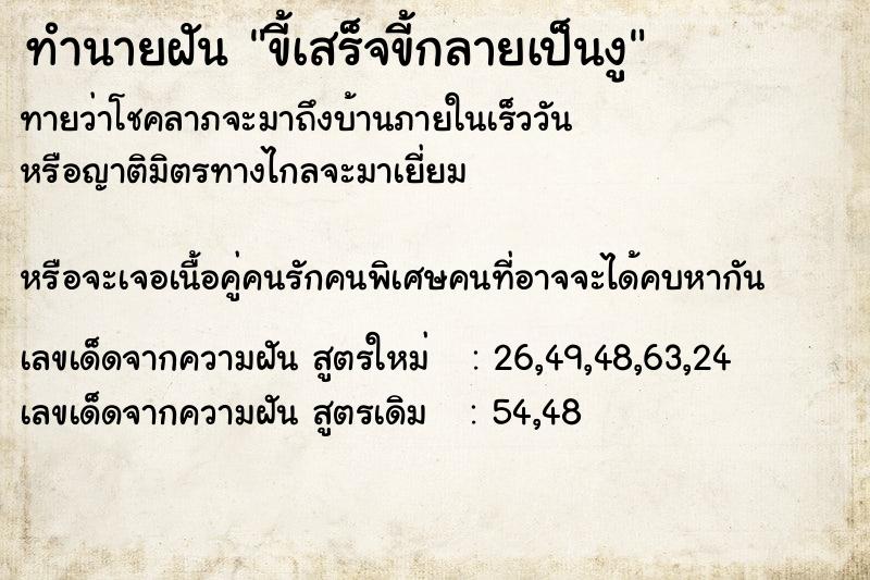 ทำนายฝัน ขี้เสร็จขี้กลายเป็นงู ตำราโบราณ แม่นที่สุดในโลก