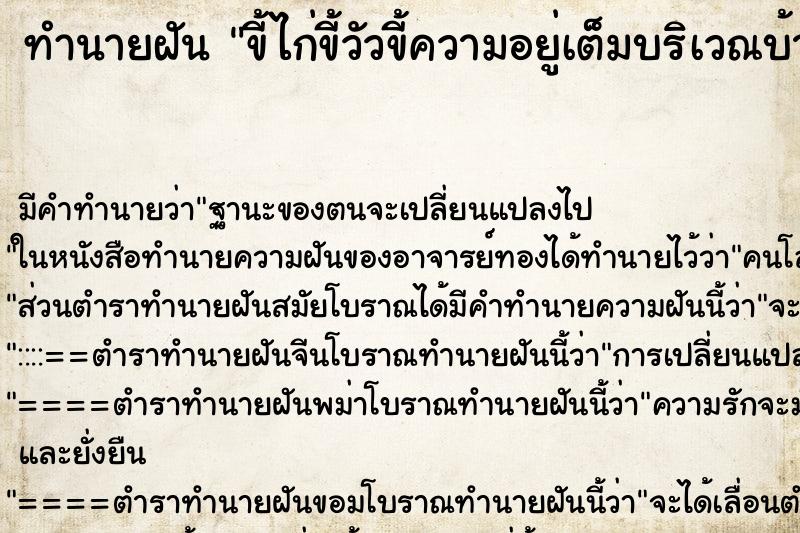 ทำนายฝัน ขี้ไก่ขี้วัวขี้ความอยู่เต็มบริเวณบ้าน ทำนายฝัน ขี้ไก่ขี้วัวขี้ความอยู่เต็มบริเวณบ้าน