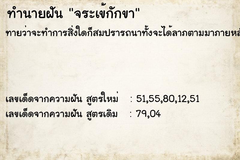 ทำนายฝัน จระเข้กักขา ทำนายฝัน จระเข้กักขา