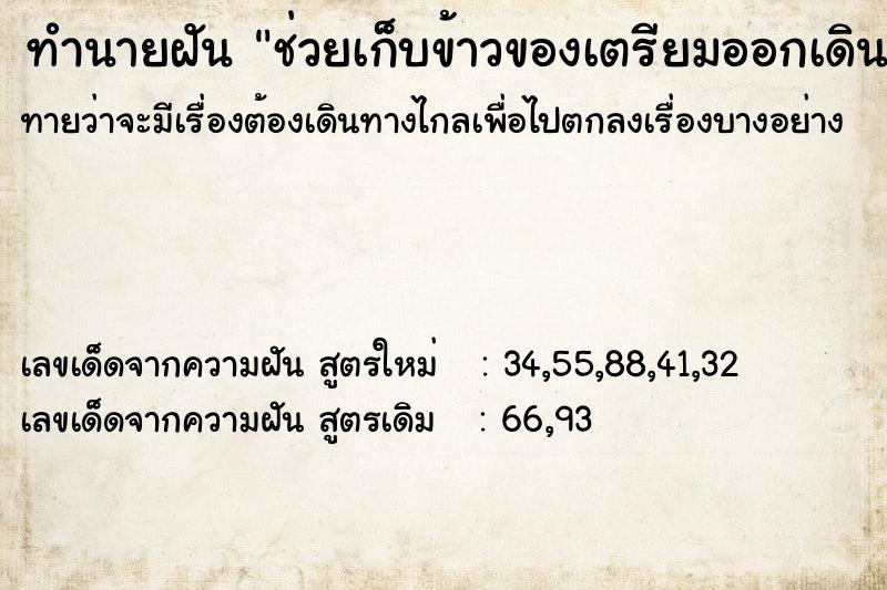 ทำนายฝันช่วยเก็บข้าวของเตรียมออกเดินทาง ทำนายฝันทำนายฝันช่วยเก็บข้าวของเตรียมออกเดินทาง