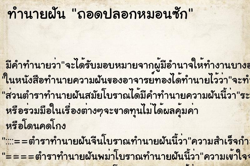 ทำนายฝัน ถอดปลอกหมอนซัก