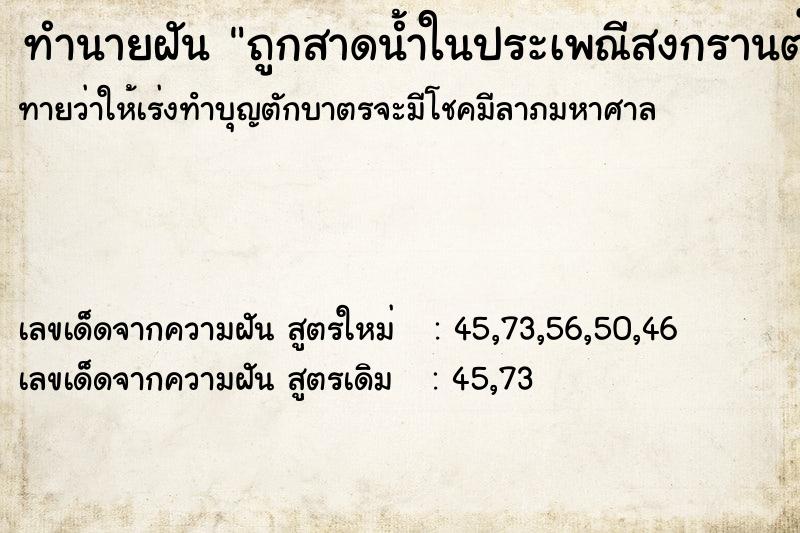 ทำนายฝัน ถูกสาดน้ำในประเพณีสงกรานต์ ทำนายฝัน ถูกสาดน้ำในประเพณีสงกรานต์