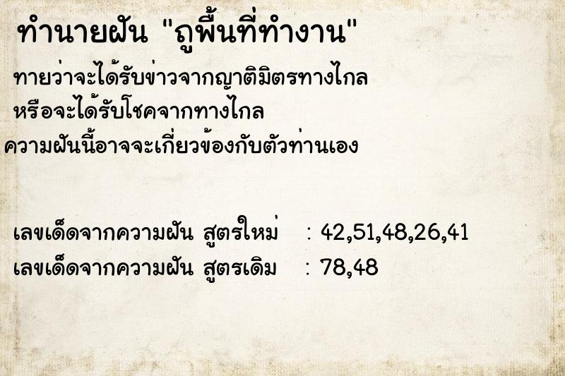 ทำนายฝัน ถูพื้นที่ทำงาน ทำนายฝัน ถูพื้นที่ทำงาน