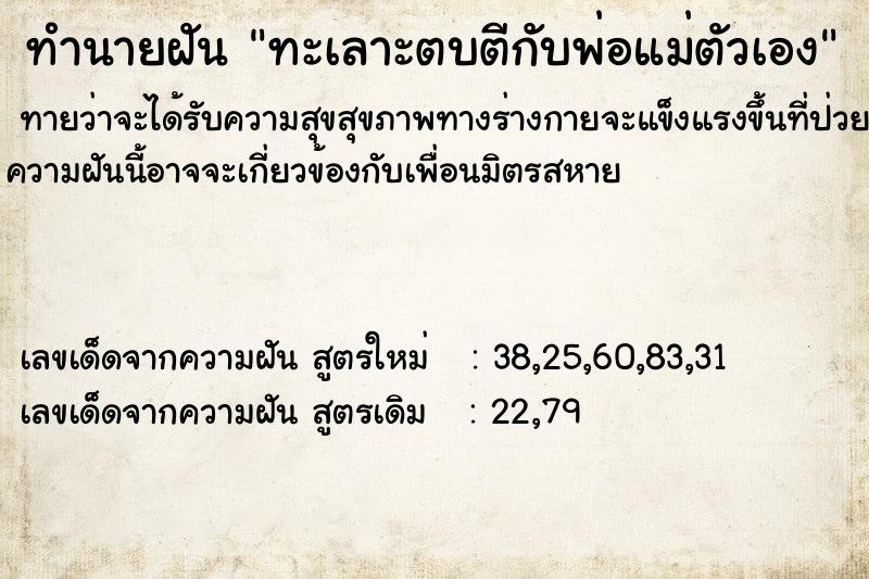 ทำนายฝันทะเลาะตบตีกับพ่อแม่ตัวเอง ทำนายฝันทำนายฝันทะเลาะตบตีกับพ่อแม่ตัวเอง