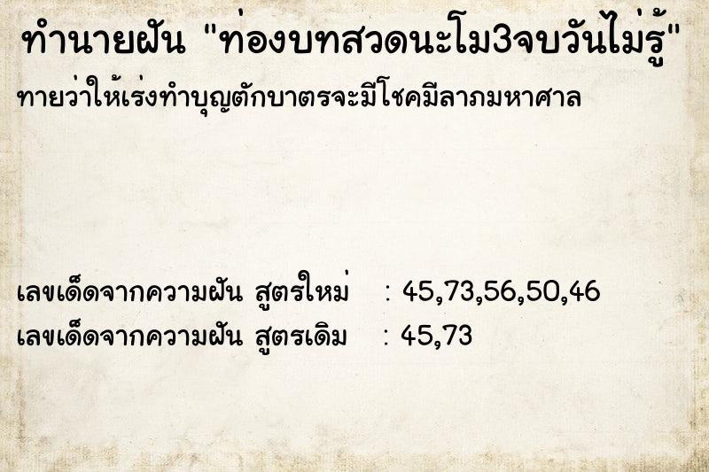 ทำนายฝันทำนายฝันท่องบทสวดนะโม3จบวันไม่รู้