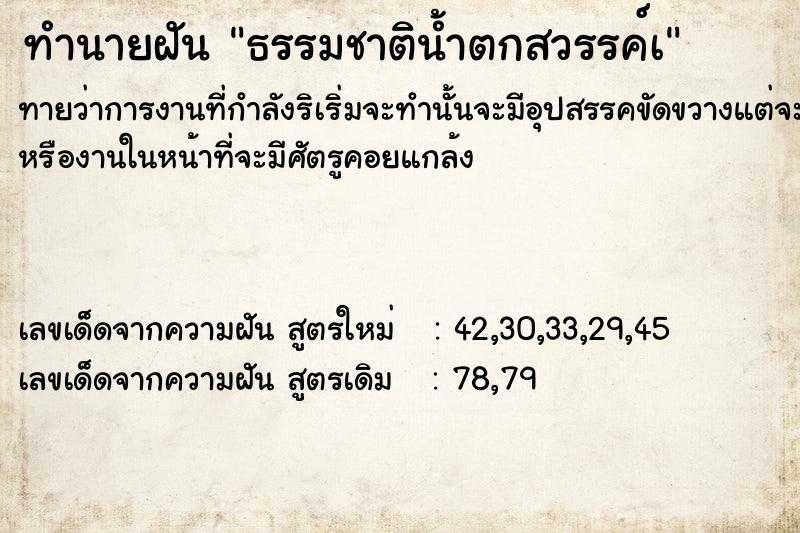 ทำนายฝันธรรมชาติน้ำตกสวรรค์à ทำนายฝันทำนายฝันธรรมชาติน้ำตกสวรรค์à