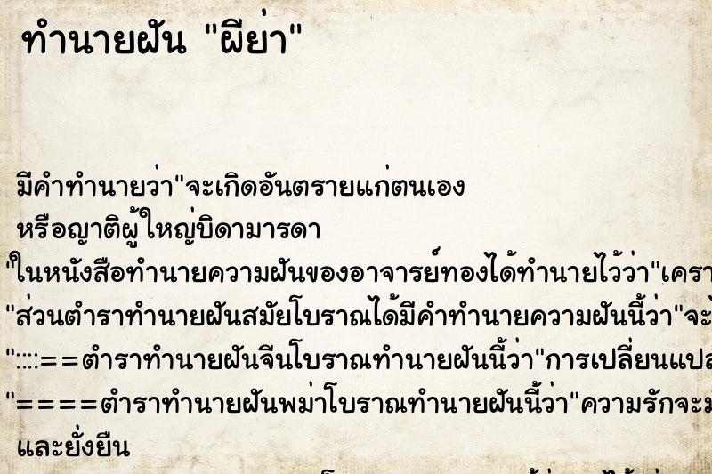 ทำนายฝัน ผีย่า ทำนายฝัน ผีย่า