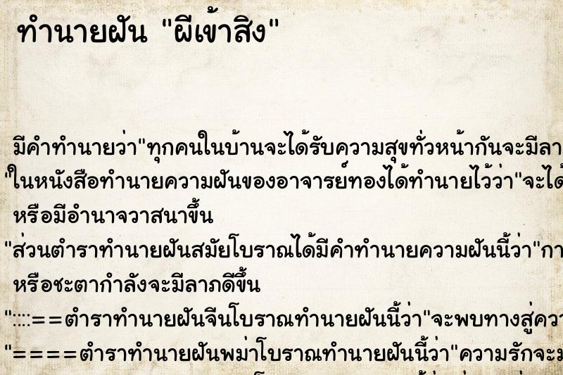 ทำนายฝัน ผีเข้าสิง ทำนายฝัน ผีเข้าสิง