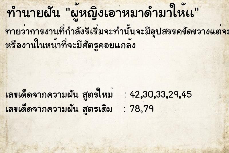 ทำนายฝันทำนายฝันผู้หญิงเอาหมาดำมาให้เà