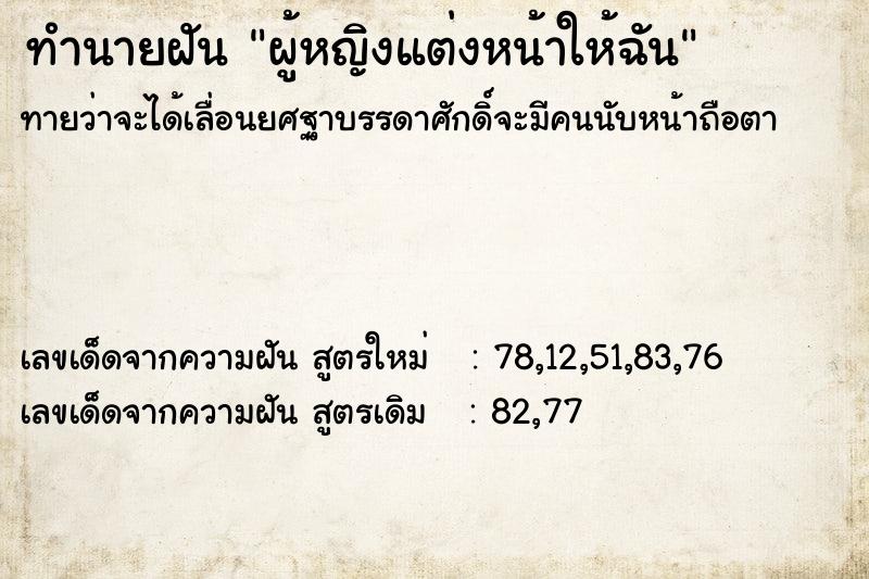 ทำนายฝันผู้หญิงแต่งหน้าให้ฉัน ทำนายฝันทำนายฝันผู้หญิงแต่งหน้าให้ฉัน