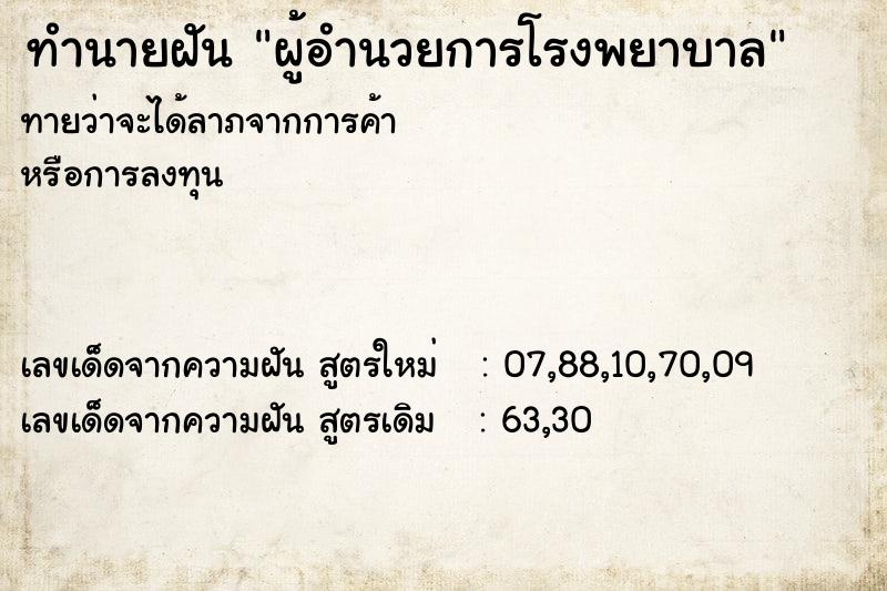 ทำนายฝันผู้อำนวยการโรงพยาบาล ทำนายฝันทำนายฝันผู้อำนวยการโรงพยาบาล