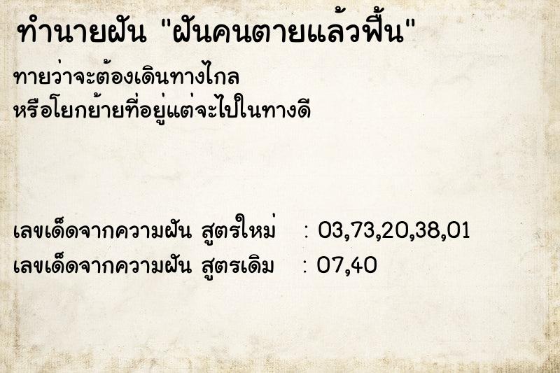 ทำนายฝันฝันคนตายแล้วฟื้น ทำนายฝันทำนายฝันฝันคนตายแล้วฟื้น