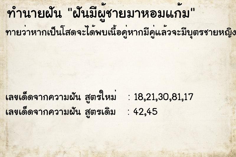 ทำนายฝันฝันมีผู้ชายมาหอมแก้ม ทำนายฝันทำนายฝันฝันมีผู้ชายมาหอมแก้ม