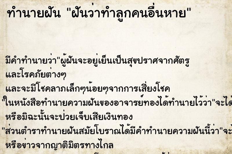 ทำนายฝัน ฝันว่าทำลูกคนอื่นหาย ตำราโบราณ แม่นที่สุดในโลก