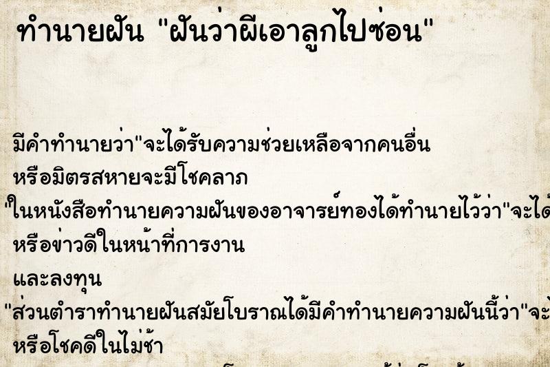 ทำนายฝันทำนายฝันฝันว่าผีเอาลูกไปซ่อน