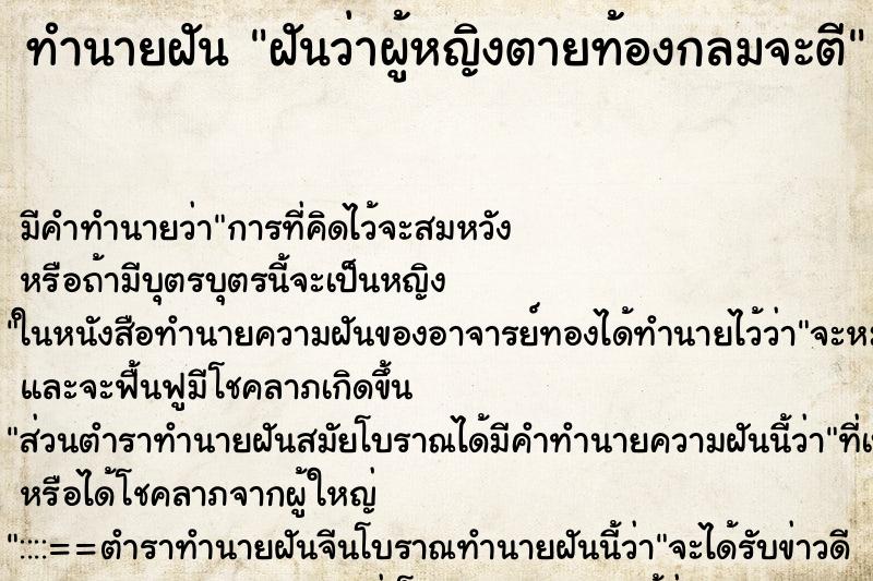 ทำนายฝัน ฝันว่าผู้หญิงตายท้องกลมจะตี ทำนายฝัน ฝันว่าผู้หญิงตายท้องกลมจะตี