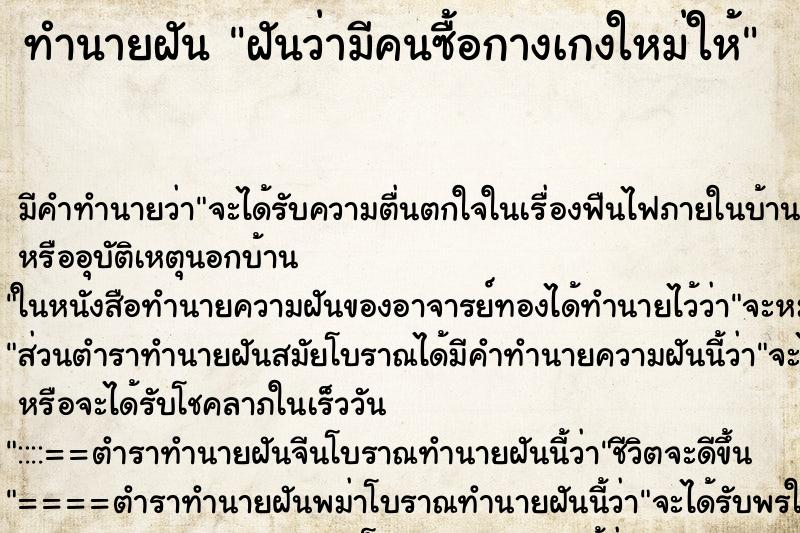 ทำนายฝันฝันว่ามีคนซื้อกางเกงใหม่ให้ ทำนายฝันทำนายฝันฝันว่ามีคนซื้อกางเกงใหม่ให้
