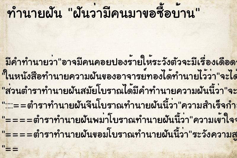 ทำนายฝัน ฝันว่ามีคนมาขอซื้อบ้าน ตำราโบราณ แม่นที่สุดในโลก