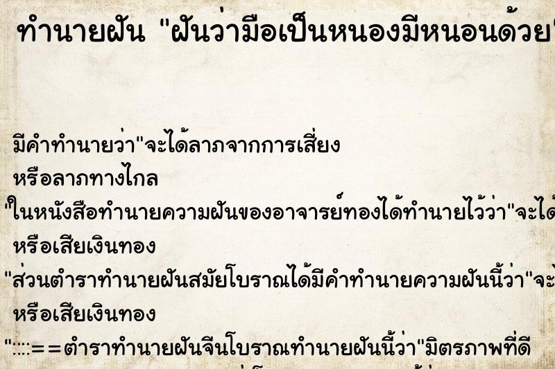 ทำนายฝัน ฝันว่ามือเป็นหนองมีหนอนด้วย ทำนายฝัน ฝันว่ามือเป็นหนองมีหนอนด้วย
