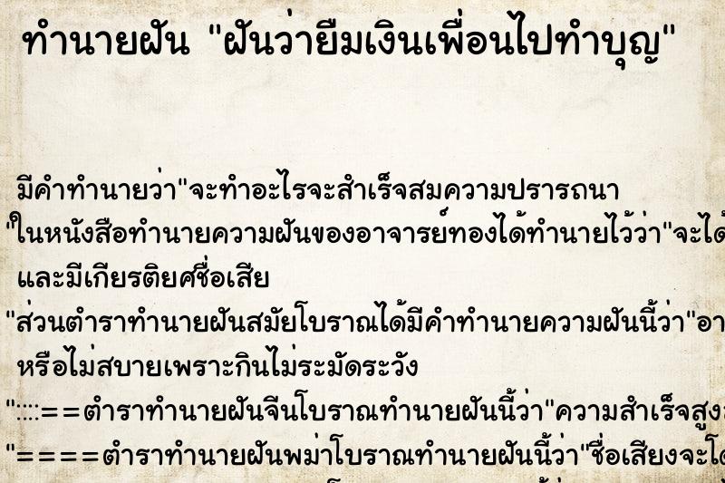 ทำนายฝัน ฝันว่ายืมเงินเพื่อนไปทำบุญ ทำนายฝัน ฝันว่ายืมเงินเพื่อนไปทำบุญ