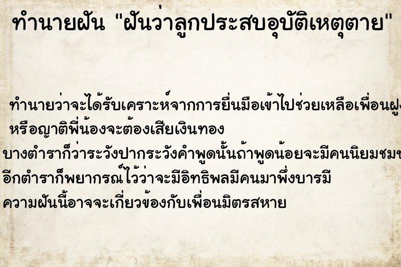 ทำนายฝันฝันว่าลูกประสบอุบัติเหตุตาย ทำนายฝันทำนายฝันฝันว่าลูกประสบอุบัติเหตุตาย
