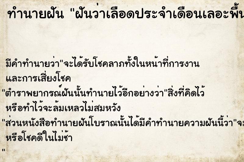 ทำนายฝันฝันว่าเลือดประจำเดือนเลอะพื้น ทำนายฝันทำนายฝันฝันว่าเลือดประจำเดือนเลอะพื้น
