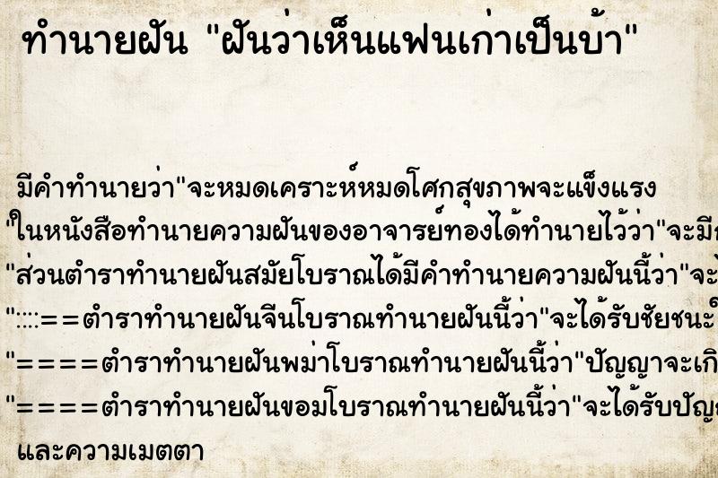 ทำนายฝัน ฝันว่าเห็นแฟนเก่าเป็นบ้า ทำนายฝัน ฝันว่าเห็นแฟนเก่าเป็นบ้า