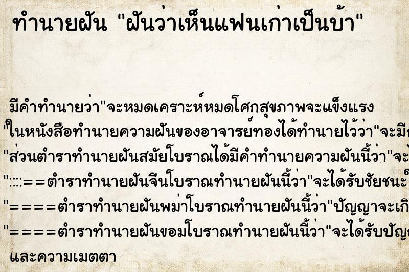 ทำนายฝัน ฝันว่าเห็นแฟนเก่าเป็นบ้า ตำราโบราณ แม่นที่สุดในโลก