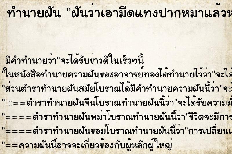 ทำนายฝันฝันว่าเอามีดแทงปากหมาแล้วหมากัดแต่ไม่เป็นไร ทำนายฝันทำนายฝันฝันว่าเอามีดแทงปากหมาแล้วหมากัดแต่ไม่เป็นไร
