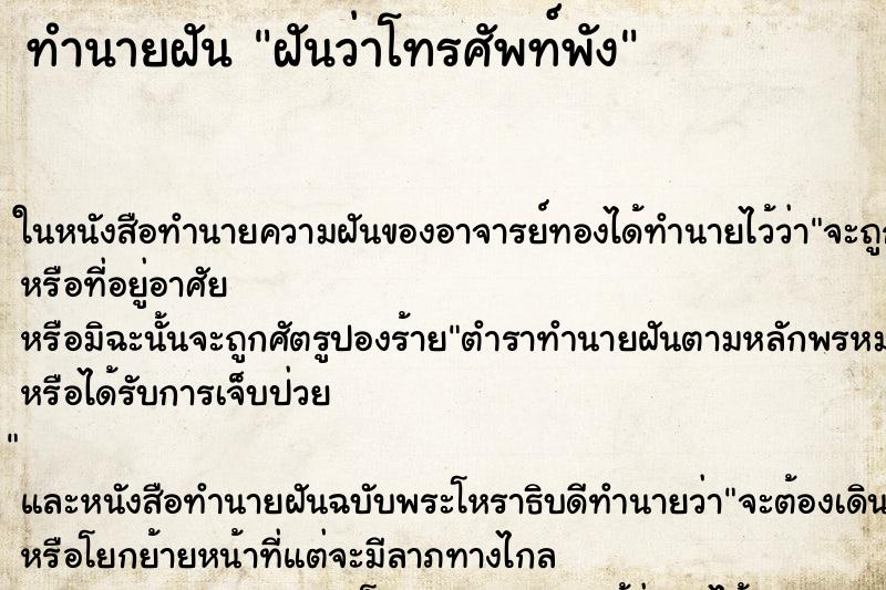 ทำนายฝันฝันว่าโทรศัพท์พัง ทำนายฝันทำนายฝันฝันว่าโทรศัพท์พัง