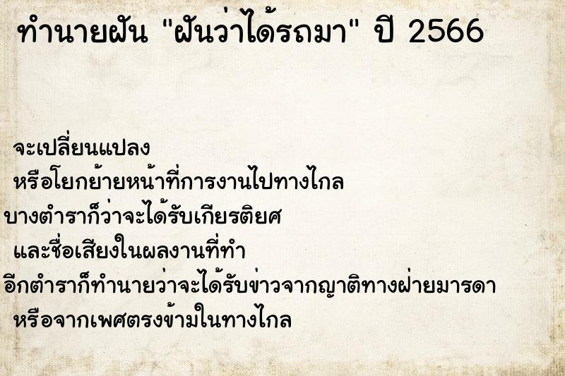 ทำนายฝัน ฝันว่าได้รถมา ตำราโบราณ แม่นที่สุดในโลก