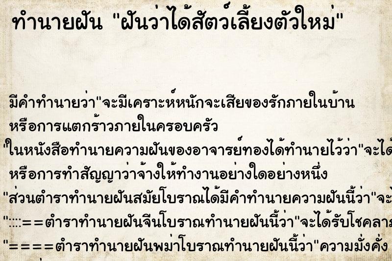 ทำนายฝันฝันว่าได้สัตว์เลี้ยงตัวใหม่ ทำนายฝันทำนายฝันฝันว่าได้สัตว์เลี้ยงตัวใหม่