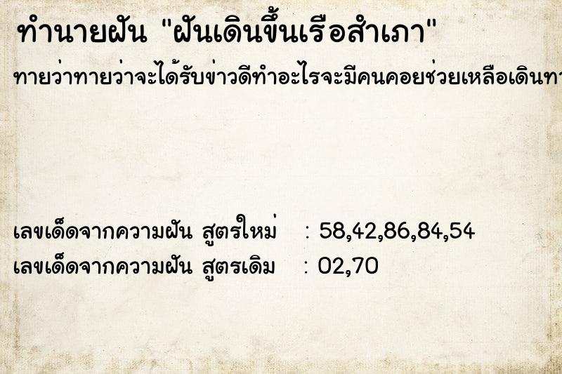 ทำนายฝันฝันเดินขึ้นเรือสำเภา ทำนายฝันทำนายฝันฝันเดินขึ้นเรือสำเภา
