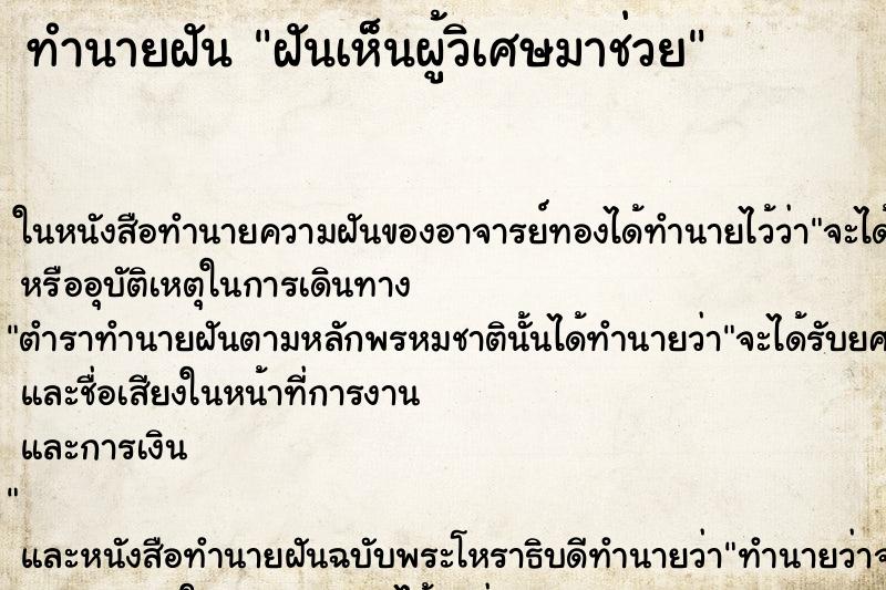 ทำนายฝันฝันเห็นผู้วิเศษมาช่วย ทำนายฝันทำนายฝันฝันเห็นผู้วิเศษมาช่วย