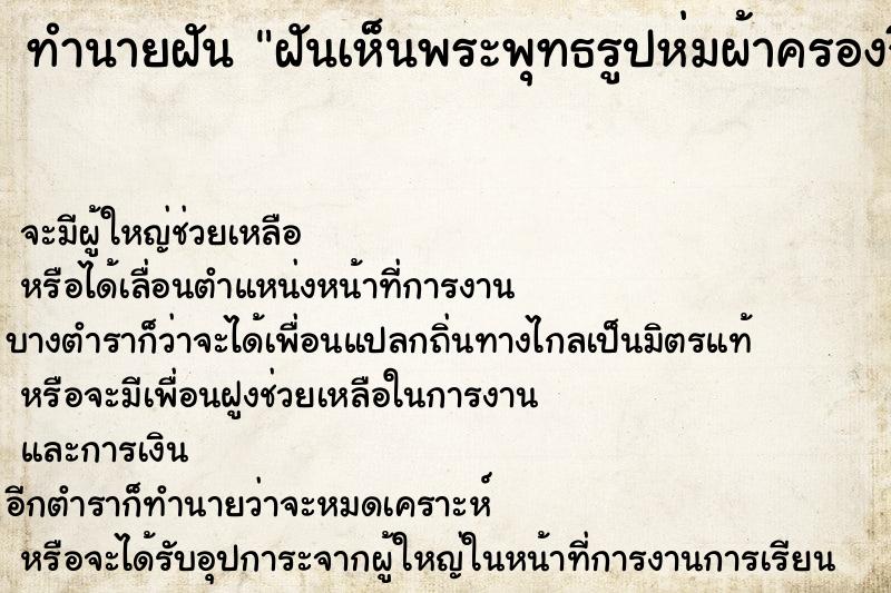 ทำนายฝันทำนายฝันฝันเห็นพระพุทธรูปห่มผ้าครองจีวร