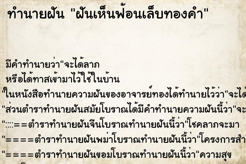 ทำนายฝัน ฝันเห็นฟ้อนเล็บทองคำ ทำนายฝัน ฝันเห็นฟ้อนเล็บทองคำ