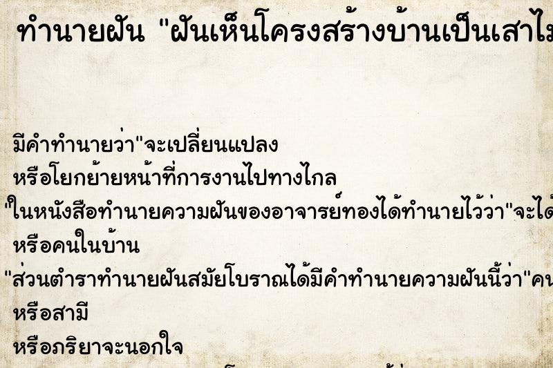 ทำนายฝันฝันเห็นโครงสร้างบ้านเป็นเสาไม้ ทำนายฝันทำนายฝันฝันเห็นโครงสร้างบ้านเป็นเสาไม้
