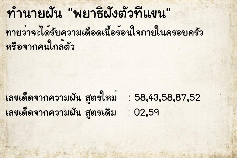 ทำนายฝัน พยาธิฝังตัวทีแขน
