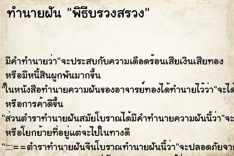 ทำนายฝัน พิธีบรวงสรวง ทำนายฝัน พิธีบรวงสรวง