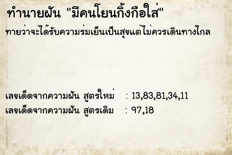 ทำนายฝันทำนายฝันมีคนโยนกิ้งกือใส่