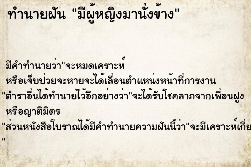 ทำนายฝัน มีผู้หญิงมานั่งข้าง